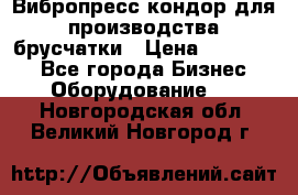 Вибропресс кондор для производства брусчатки › Цена ­ 850 000 - Все города Бизнес » Оборудование   . Новгородская обл.,Великий Новгород г.